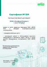 Сертификат Wilo-Сервис КомфортСервис 2026