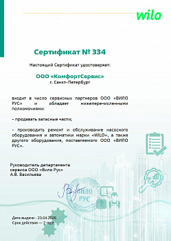 Сертификат Wilo-Сервис КомфортСервис 2026